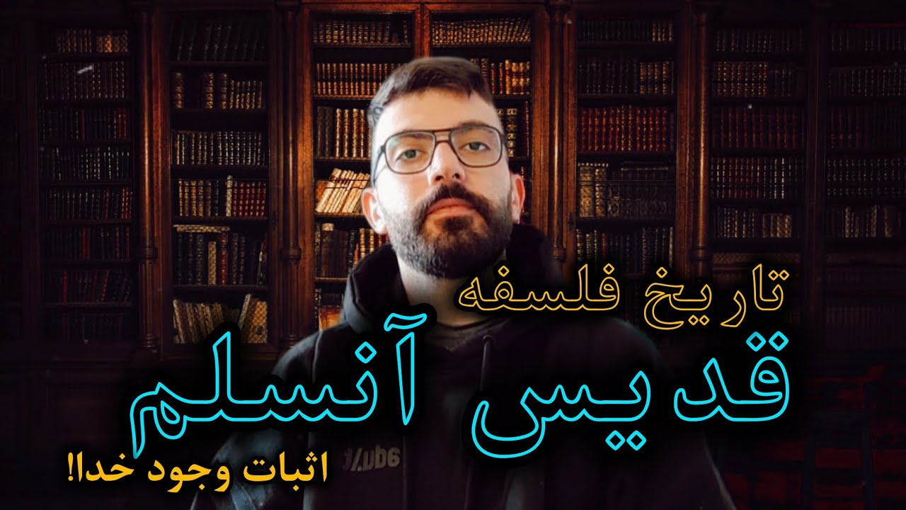 تاریخ فلسفه - قدیس آنسلم و برهان وجود خدا - امیرحسام کشفی 