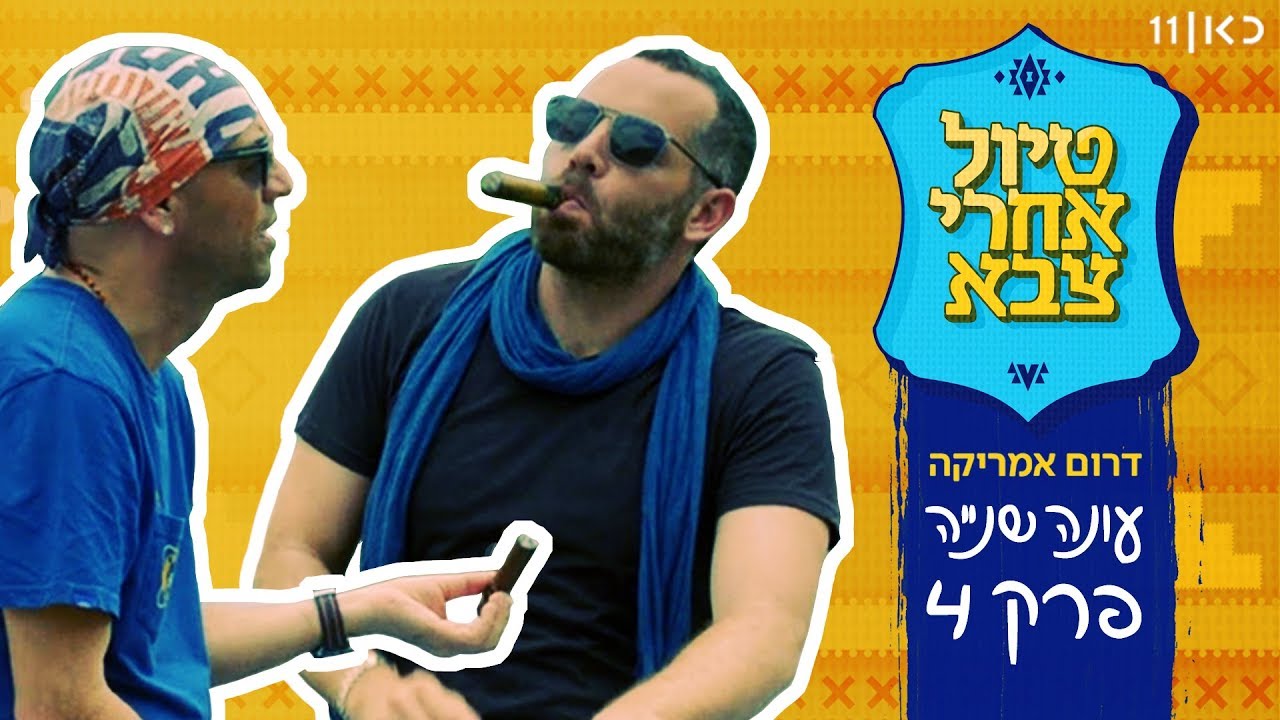 טיול אחרי צבא 2 | פרק 4: סיגרים, סרטנים וסמבה 🇧🇷 🎵
