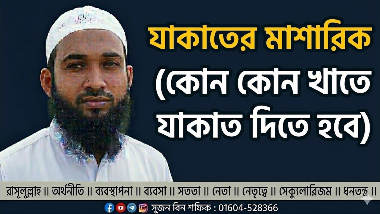 যাকাতের শর্ত, নিসাব, মাশারিক ও বন্টন । ইবনে শফিক । হিকমাহ্ #যাকাত #মাশারিক #নিসাব #বন্টন