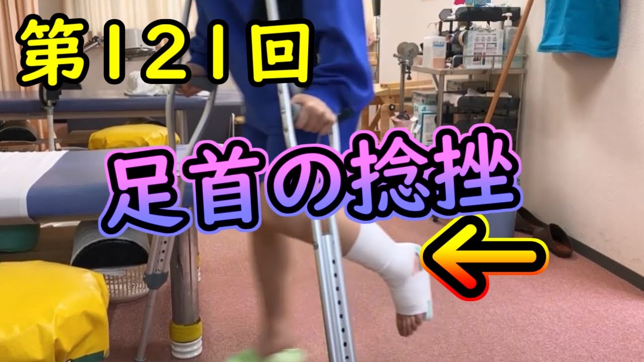 足首捻挫で松葉杖を突いてご来院です・・・第121回