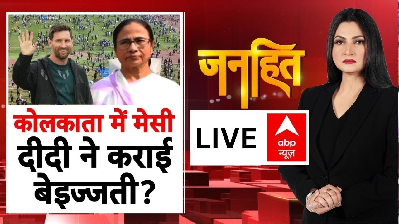 Janhit LIVE: मेसी पर कोलकाता में कोहराम! | Lionel Messi | Pankaj Chaudhary | Chitra Tripathi