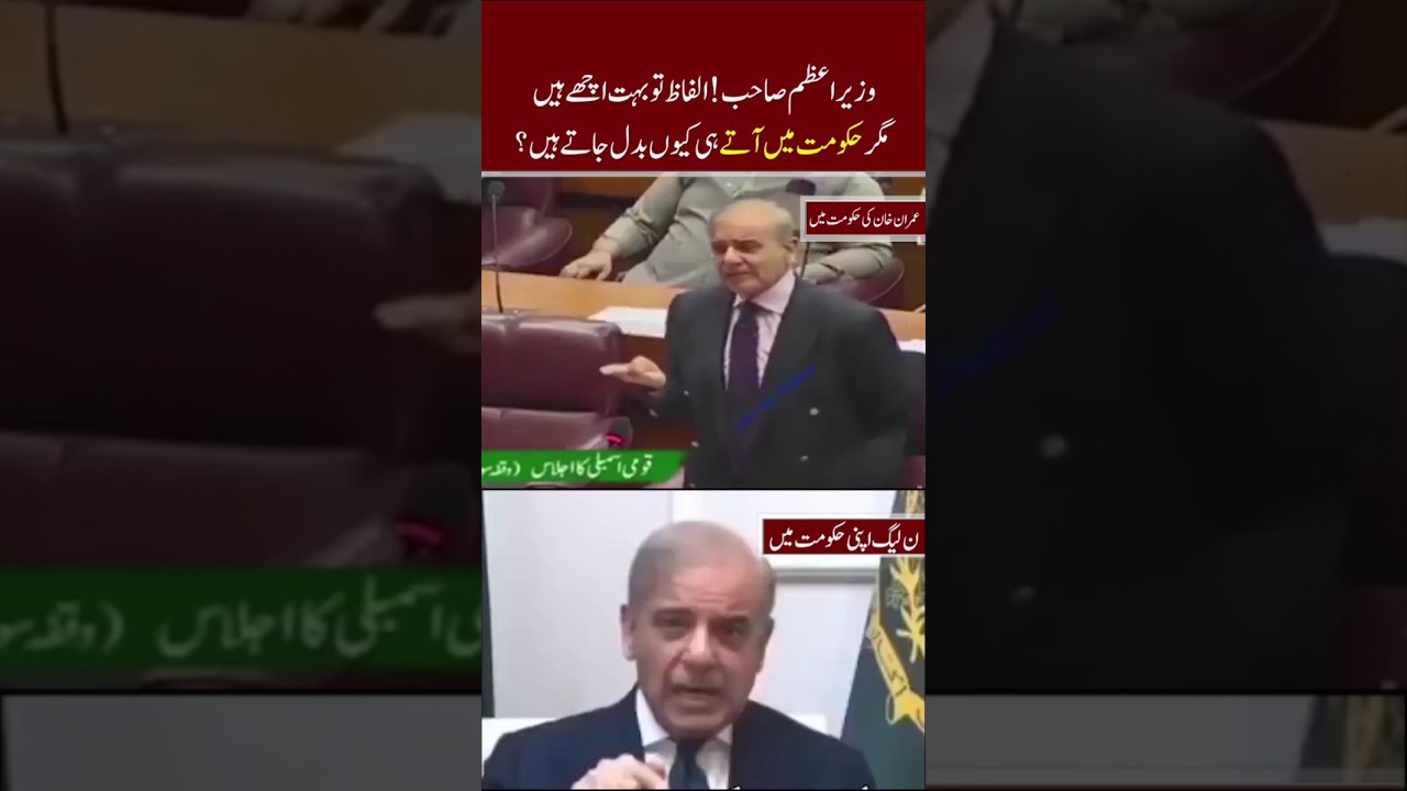 Shehbaz Sharif&rsquo;s Changing Words: Before vs. After Power! #ShehbazSharif #shorts