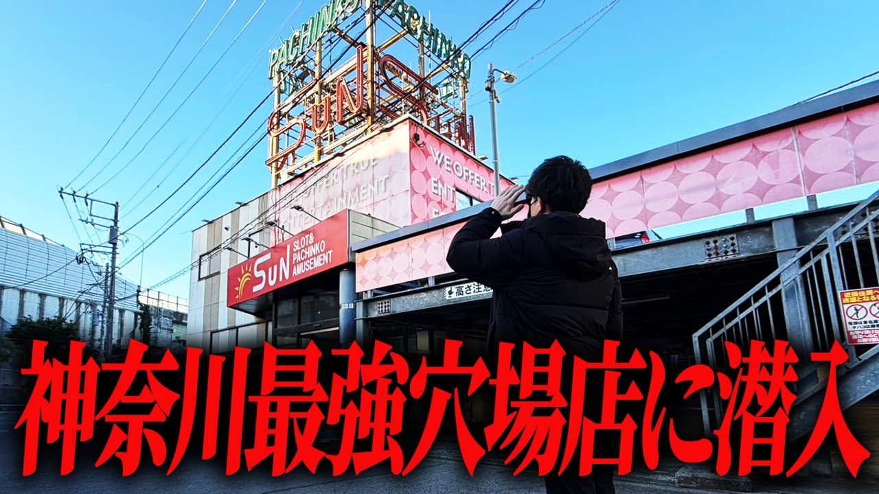 横浜の端にポツンとあるこのパチ屋がまさかの神店舗でした