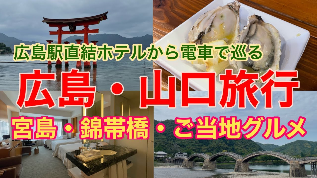 広島駅直結ホテル宿泊‼︎【宮島・錦帯橋・ご当地グルメ・コスパフレンチ】広島・山口観光