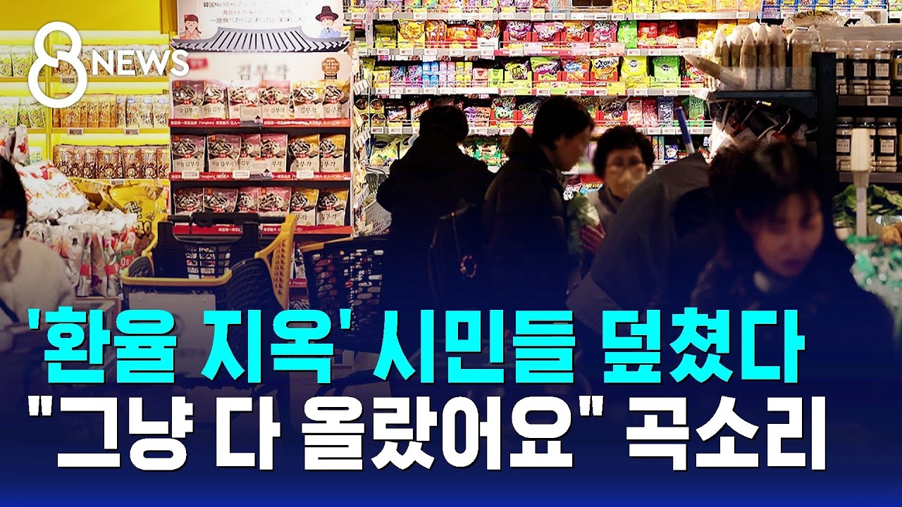 '환율 지옥' 시민들 덮쳤다..