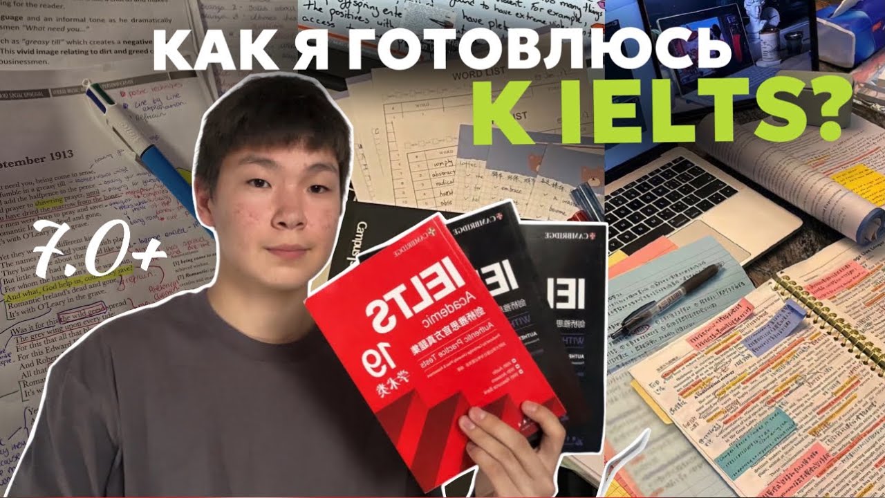 📚КАК Я ГОТОВЛЮСЬ К IELTS? | мой план подготовки, советы и фишки 