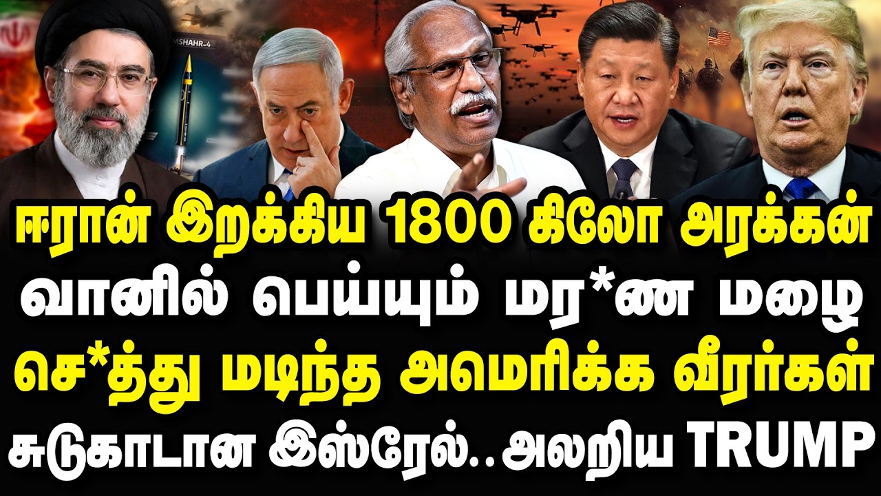 ஈரான் இறக்கிய 1800 கிலோ அரக்கன்! சுடுகாடான டெல் அவிவ்? Ayyanathan Interview #trump #iran