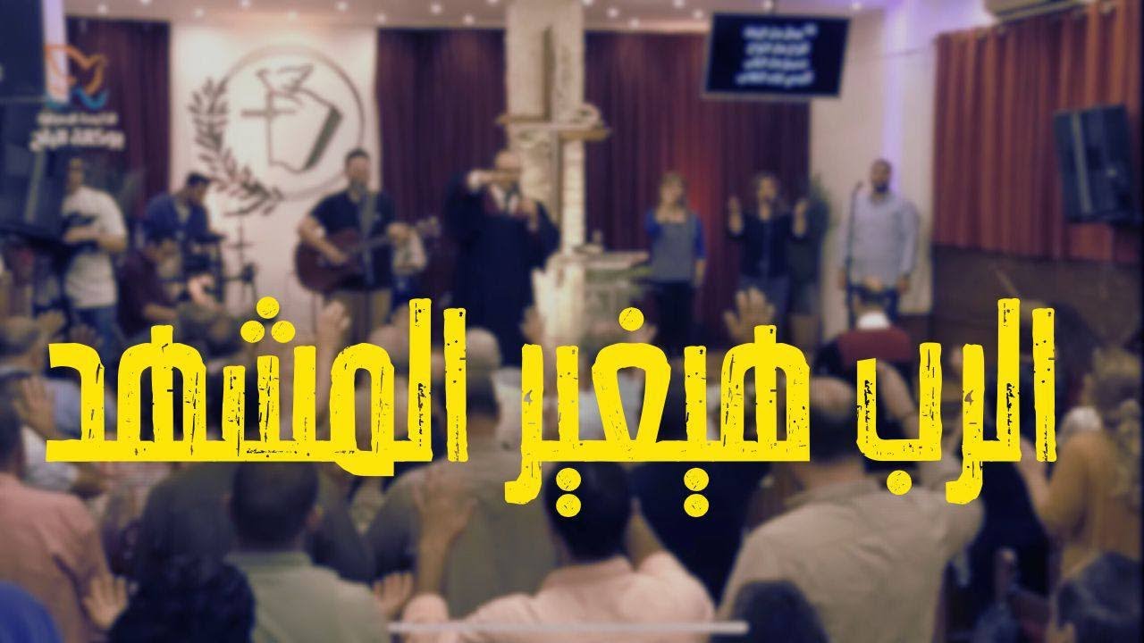 الرب هيغير المشهد - القس / يوناثان بولس