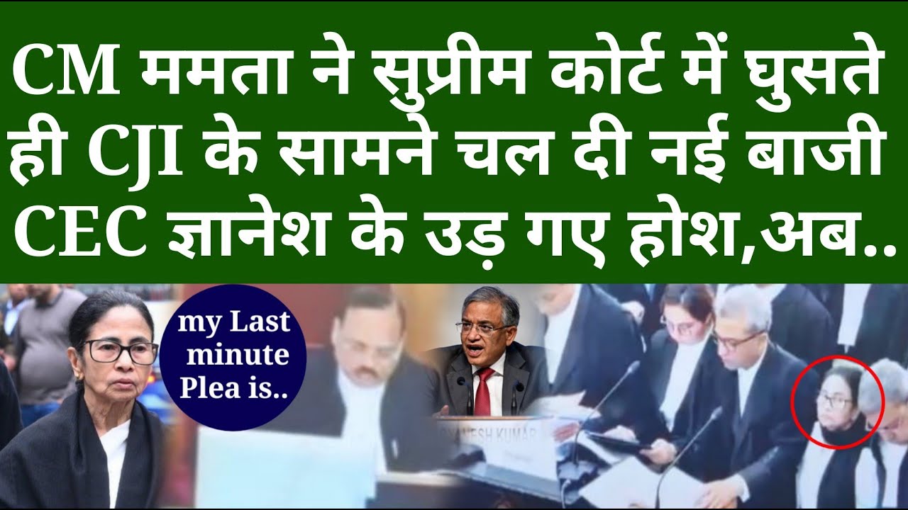 CM Mamata Banerjee ने सुप्रीम कोर्ट में घुसते ही CJI के सामने चल दी नई बाजी CEC ज्ञानेश के उड़ गए होश