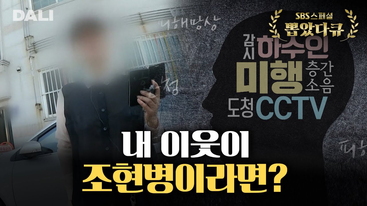 '그들'에게만 보이는 위협적인 세상 | SBS 스페셜 [나의 수상한 이웃 나탈리]