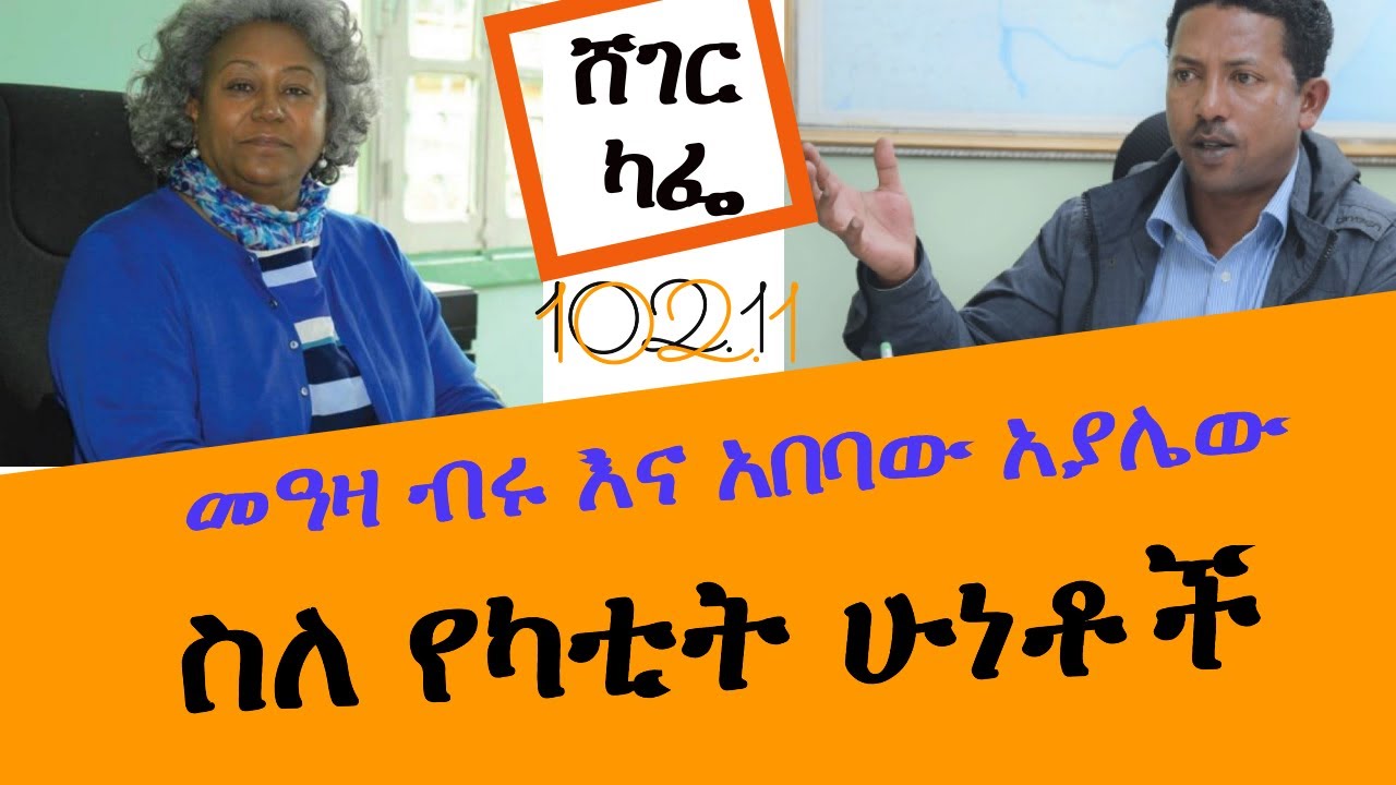 Shegrr FM Sheger Cafe  - ስለ የካቲት ሁነቶች Abebaw Ayalew With Meaza Birru መዓዛ ብሩ እና አበባው አያሌው  -  ሸገር ካፌ