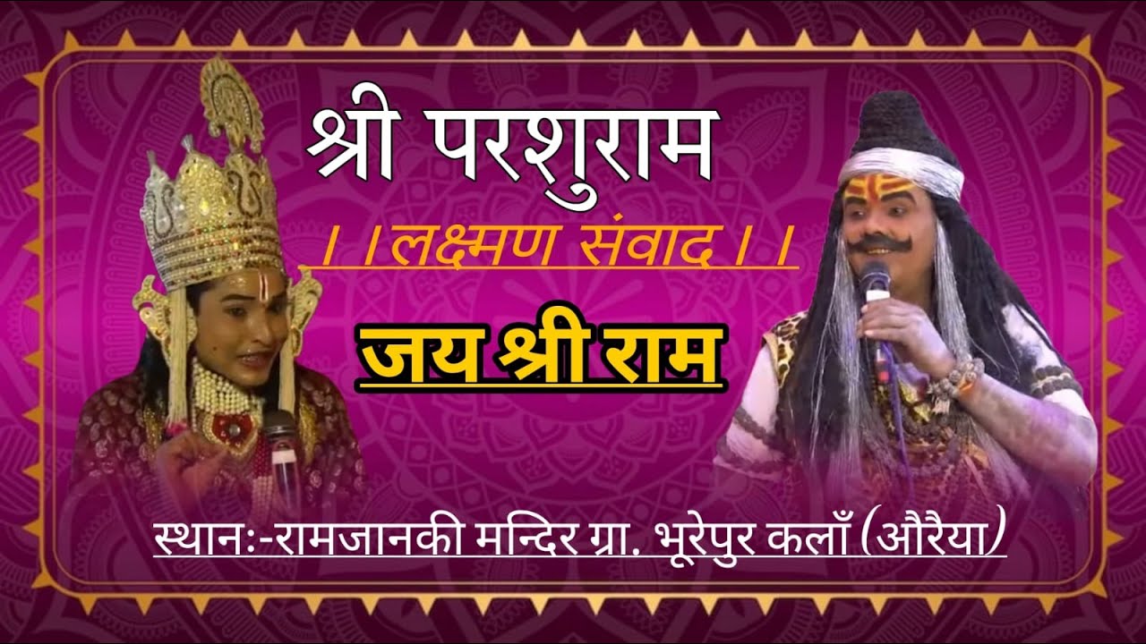 श्री परशुराम लक्ष्मण संवाद स्थान राम जानकी मंदिर भूरेपुर कलां अजीतमल औरैया