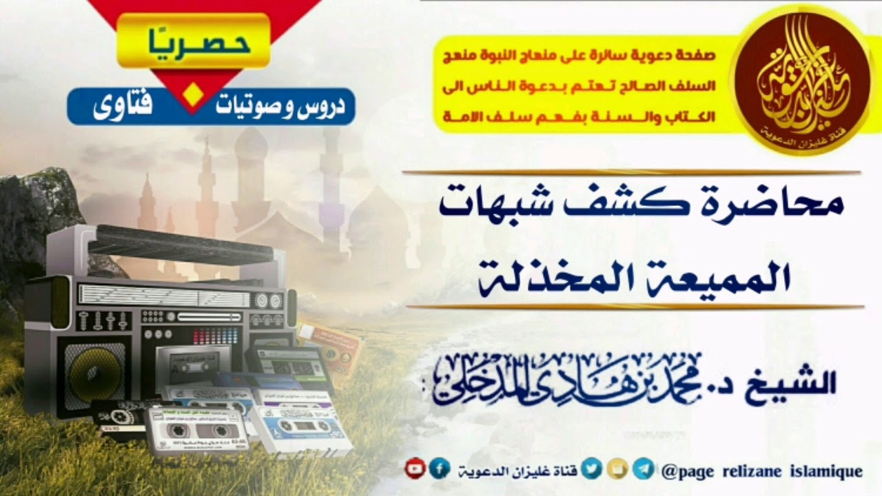 محاضرة كشف شبهات المميعة المخذلة للشيخ محمد بن هادي المدخلي حفظه الله