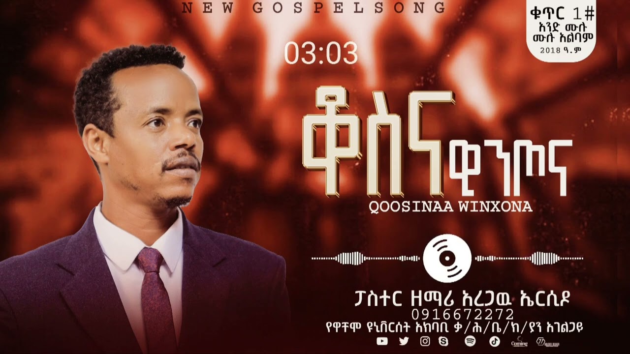 ቆስና ዊንጦና #የሚል አድስ የሀድይሳ መዝሙር ተለቀቀ---ዘማሪ አርጋዉ ኤርስዶ ለሌሎችም share#subiscribe በማድረግ በረከቱን ተካፈሉ