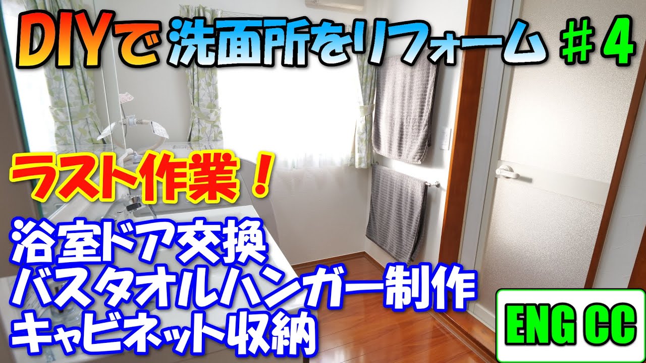 DIYで洗面所をリフォーム＃4　浴室ドア交換、バスタオルハンガー、キャビネット収納棚制作！【Eng CC】