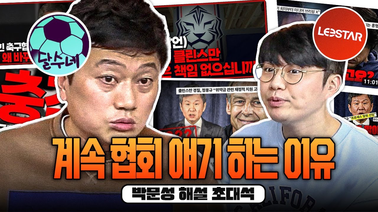 우리가 계속 축구 협회 비판을 하는 이유ㅣ박문성 초대석 #1