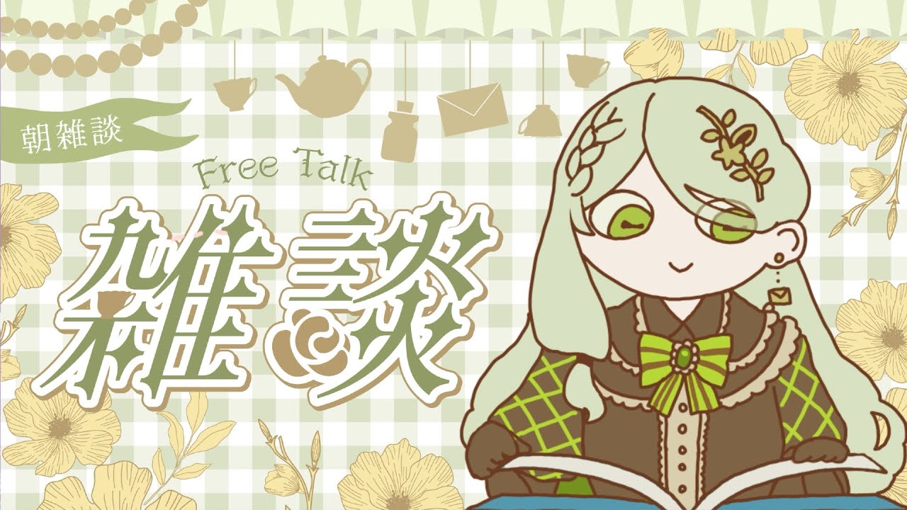 【#初見さん大歓迎 】苺がおいしい季節になりましたネ【#朝活 】