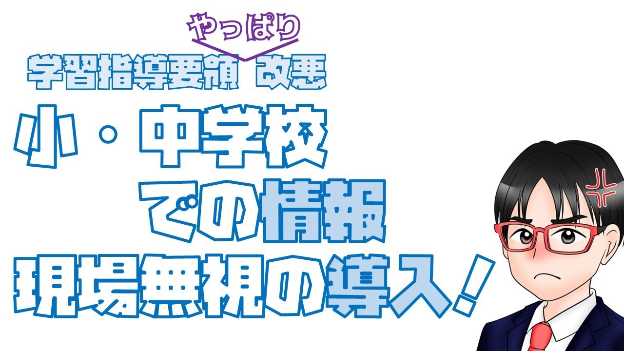 学習指導要領\やっぱり/改悪　小・中学校での情報　現場無視の導入！