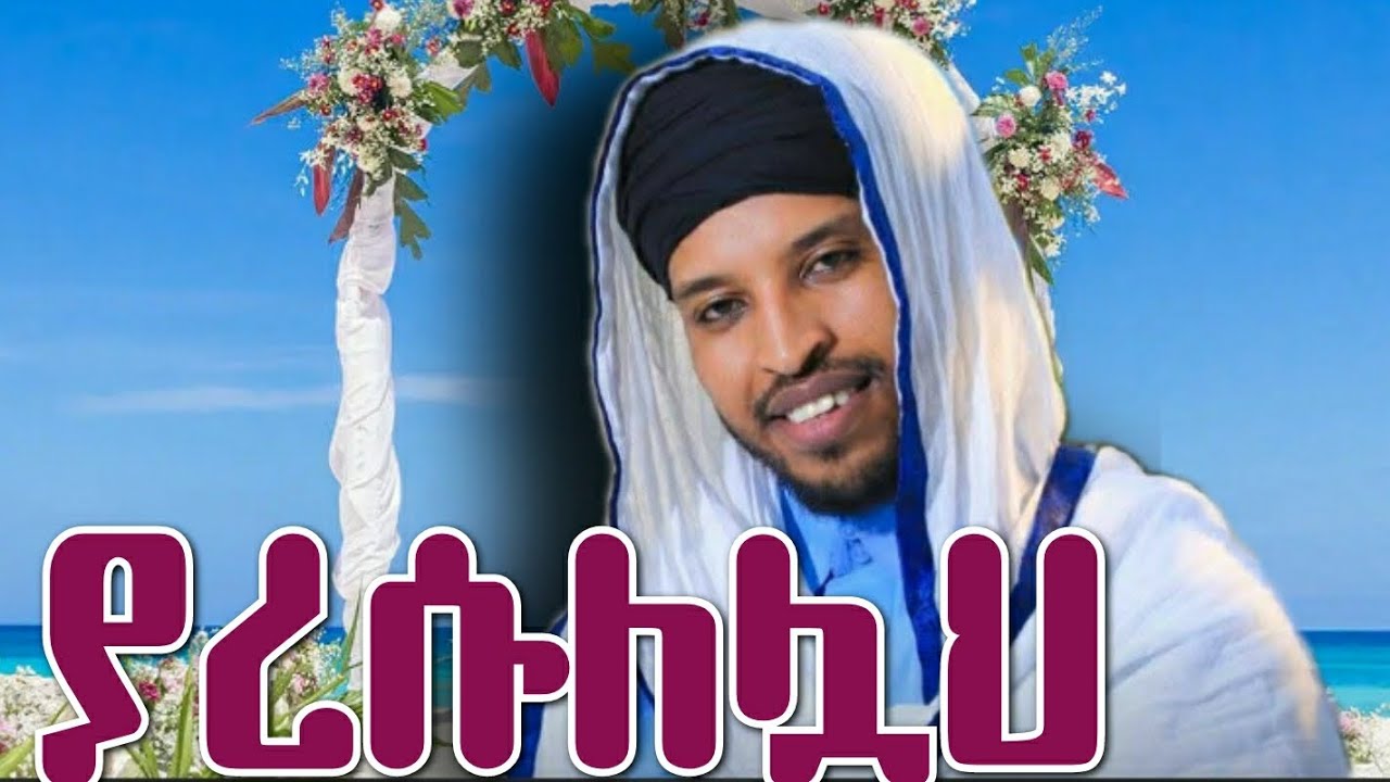 ያረሱለሏህ || በሙሀመድ ሙሰማ በግጥም || Yaresulellah Muhammed Musema 