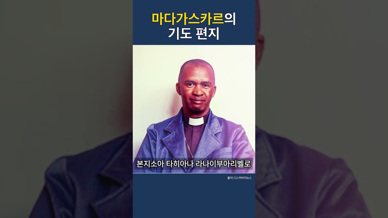 마다가스카르에서 날아온 기도 편지&hellip; 수신자는 구속 중인 95세 종교지도자 #신천지 #이만희
