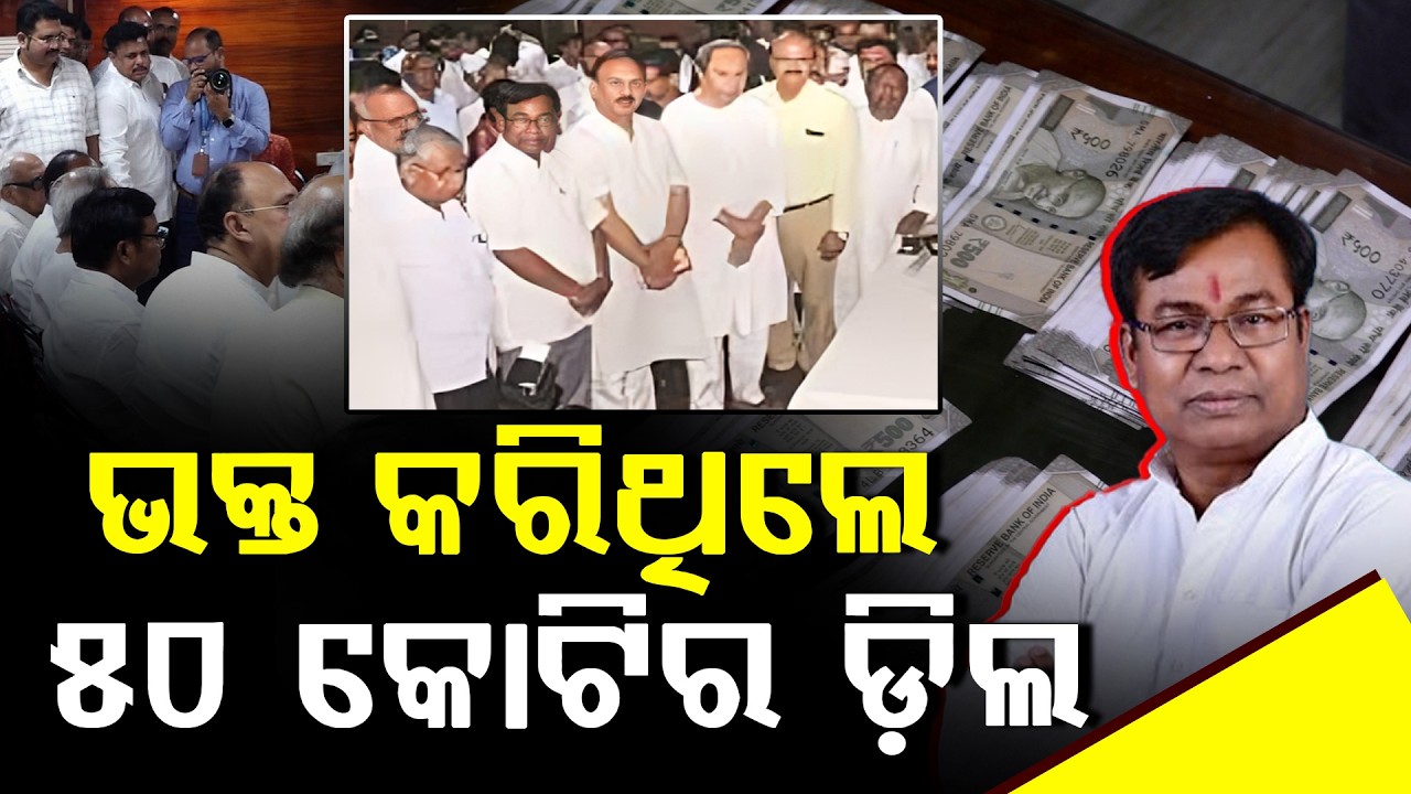 ଭକ୍ତ କରିଥିଲେ ୫୦ କୋଟିର ଡ଼ିଲ ll FOCUS PLUS ||
