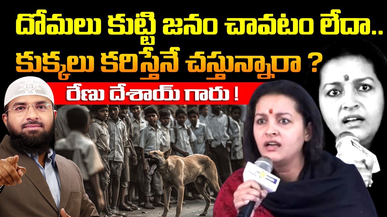 దోమలు కుట్టి జనం చావటం లేదా.. కుక్కలు కరిస్తేనే చస్తున్నారా ?  రేణు దేశాయ్ గారు !  Br Siraj
