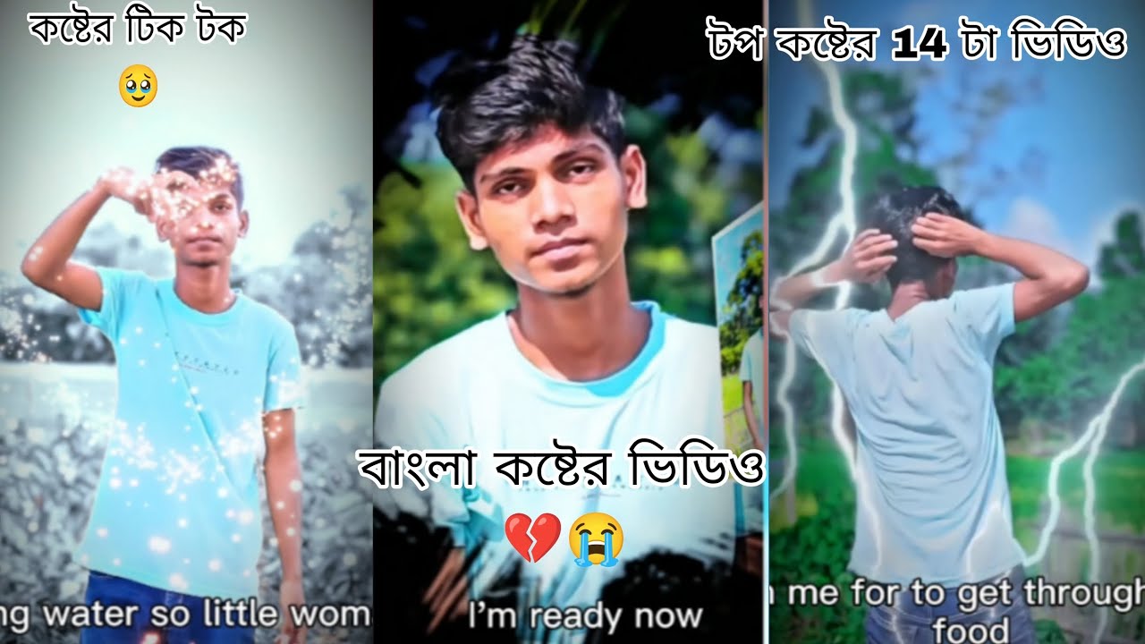 বাংলা কষ্টের টিক টক ভিডিও 🥹😭💔 টপ কষ্টের 14 টা সেরা কষ্টের ভিডিও & Md ariful king 