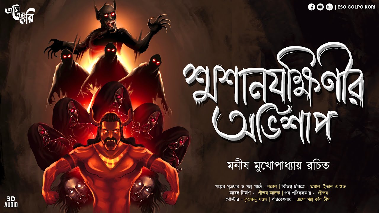 শ্মশানযক্ষিণীর অভিশাপ (ভয়ানক তন্ত্রের গল্প) | Eso Golpo Kori | Manish Mukhopadhyay | Tantra | Horror