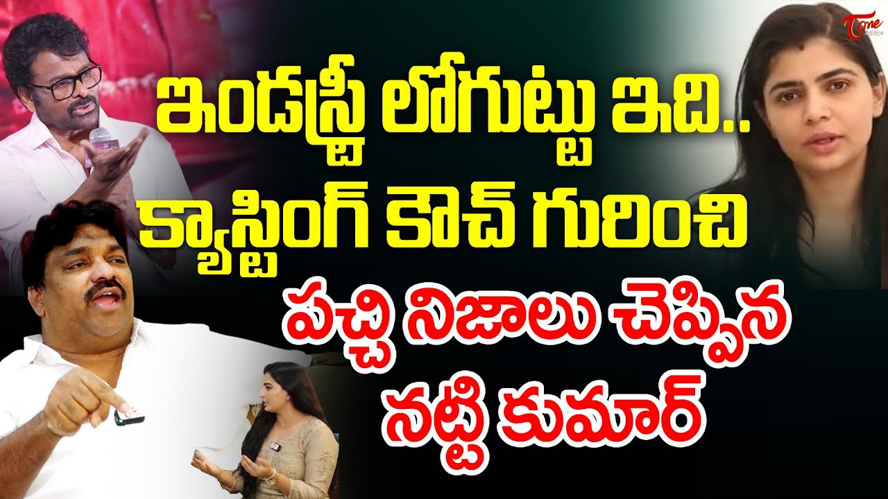 Natti Kumar Shocking Comments On Chiranjeevi Casting Couch Issue | Chinmayi |  TeluguOne Cinema