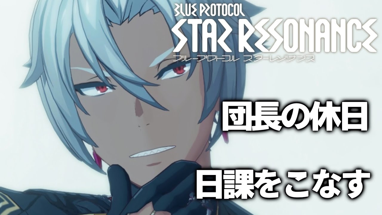 【ギルメン募集】日課をこなしながら雑談！【#スタレゾ】