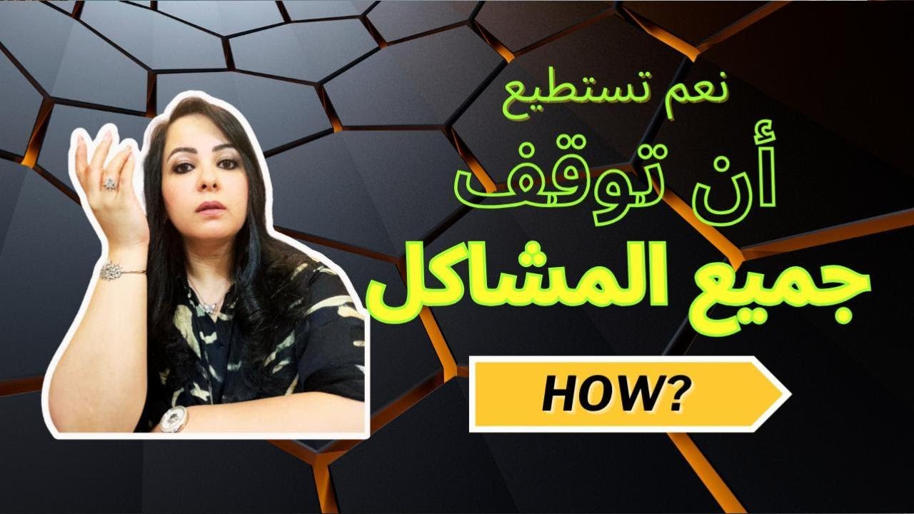 كيف استطعت التخلص من جميع المشاكل ل3 سنين متتالية How I got rid of all troubles for 3 years