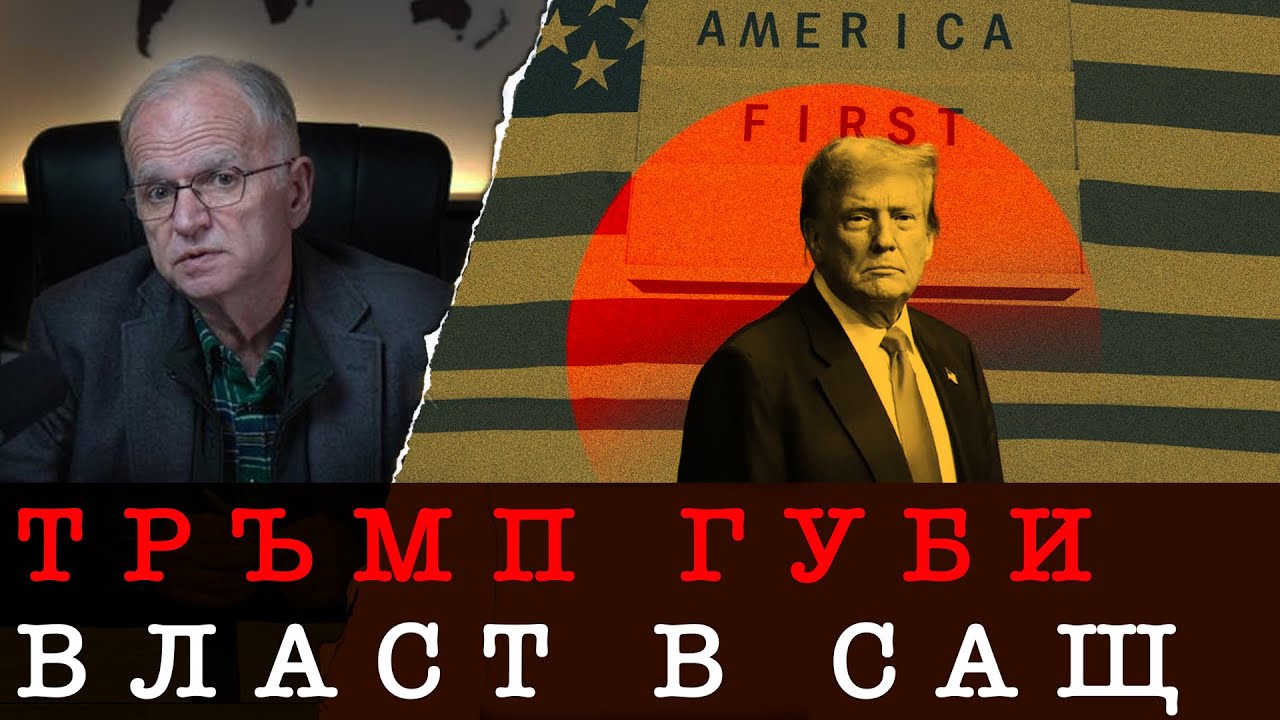 ТРЪМП ГУБИ ВЛАСТ В САЩ