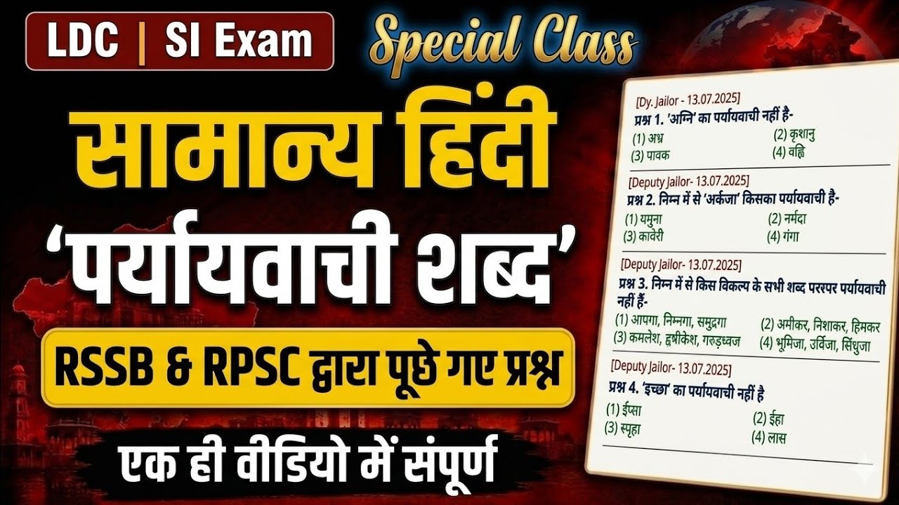 🔴पर्यायवाची शब्द RSSB & RPSC द्वारा पूछे गए सभी प्रश्न | LDC Exam 2026 Hindi MCQ | RPSC SI Hindi MCQ