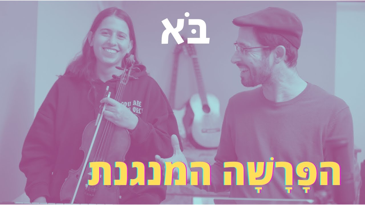 הפרשה המנגנת 🎶 פרשת השבוע, בֹּא✨  לַמְּדֵנִי  🎶 Torah Portion Bo