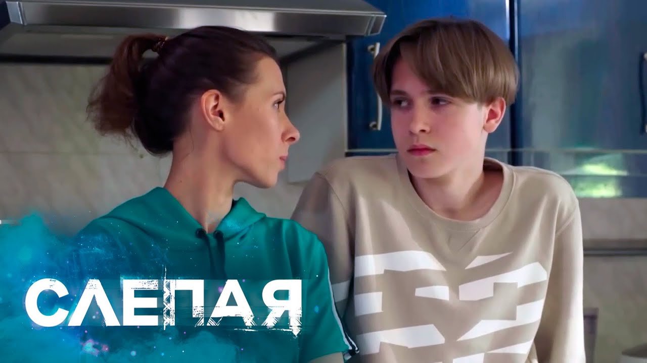 СЛЕПАЯ - СБОРНИК СЕРИЙ