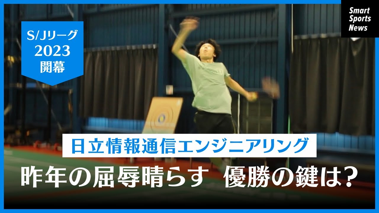 【バドミントン】S/Jリーグ開幕　優勝へ手応え　日立情報通信エンジニアリング#バドミントン #実業団 #リーグ戦