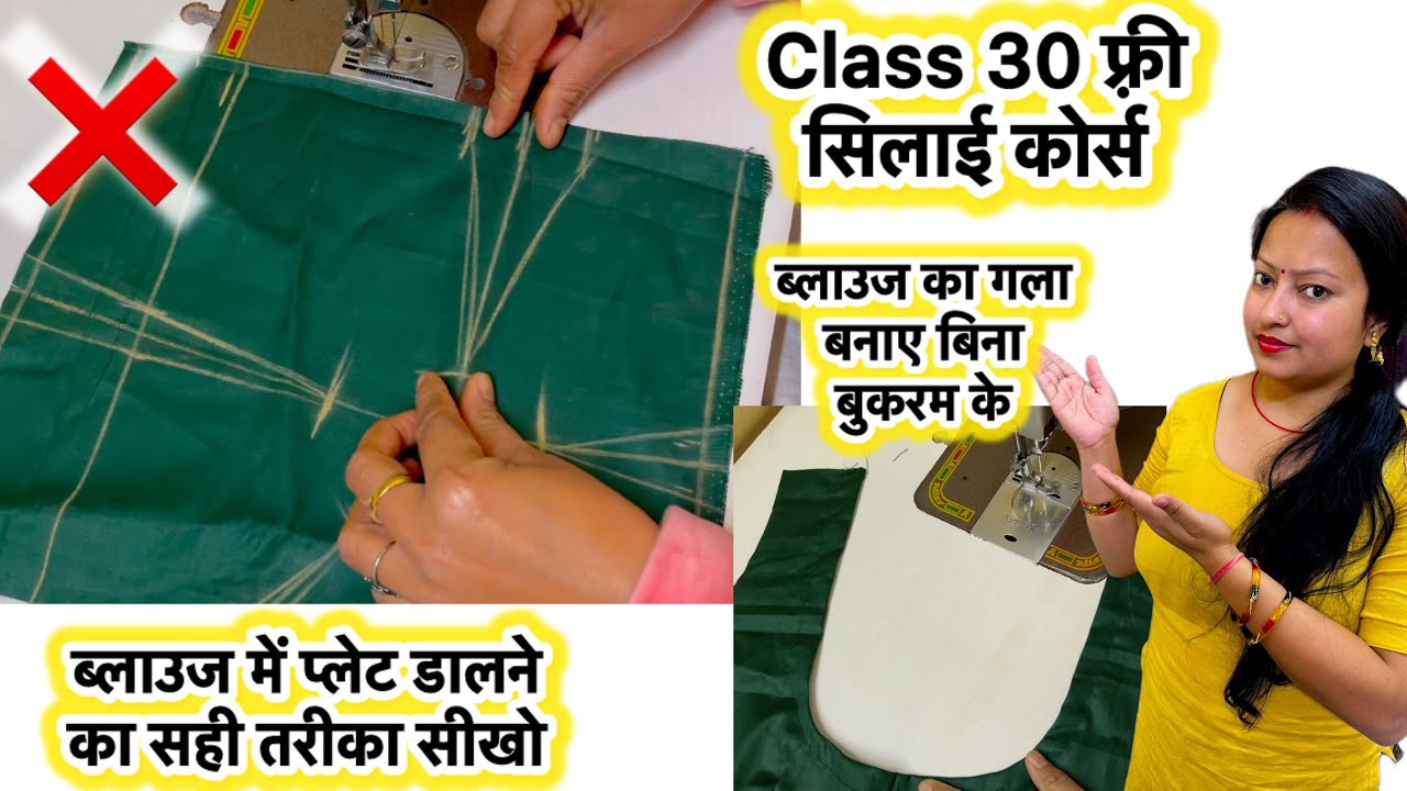 Class 30 blouse mein plate kaise dalen | How to stitch blouse tucks | How to make blouse neck#blouse