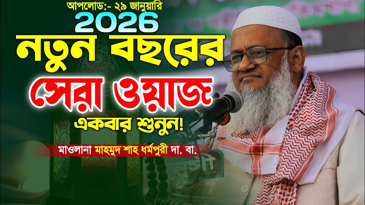 মাওলানা মাহমুদ শাহ ধর্মপুরী নতুন ওয়াজ ২০২৬। Mahmod Sha Dhormopuri Waz. New Bangla Waz. Islamic Waz.