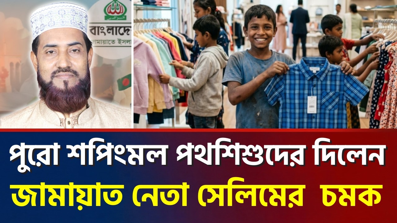 ভিআইপি শপিং এর স্বাদ নিলো পথশিশুরা—ড. সেলিম উদ্দিনের কাণ্ড দেখে হতবাক সবাই?