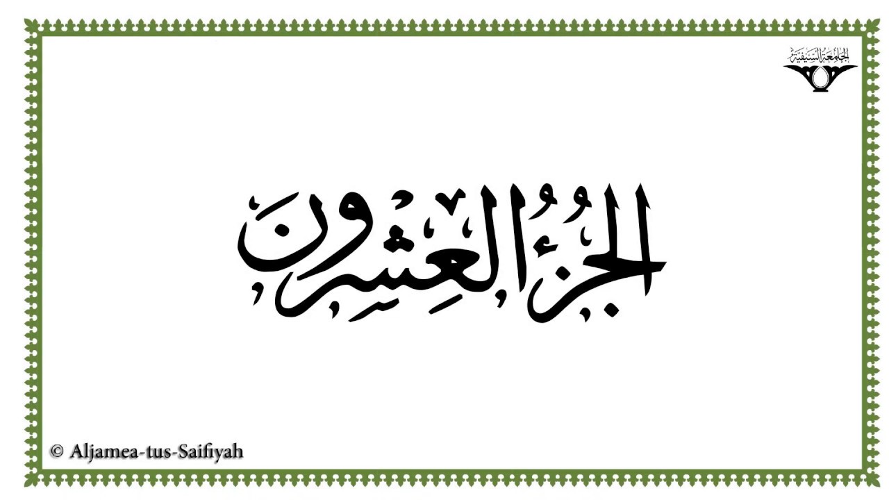 Juz 20 - Al-Mushaf al-Murattal