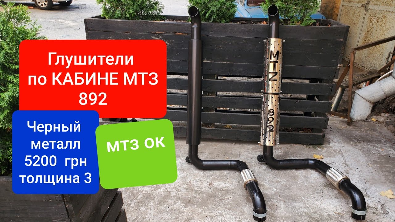 Глушитель МТЗ по кабине. Металл 3 мм.Лучший.MTZOK.COM.UA