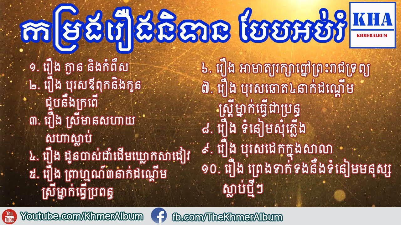 Traditional Khmer Legend Collecton - កម្រងរឿងព្រេងនិទានខ្មែរ បែបអប់រំ ភាគទី៧