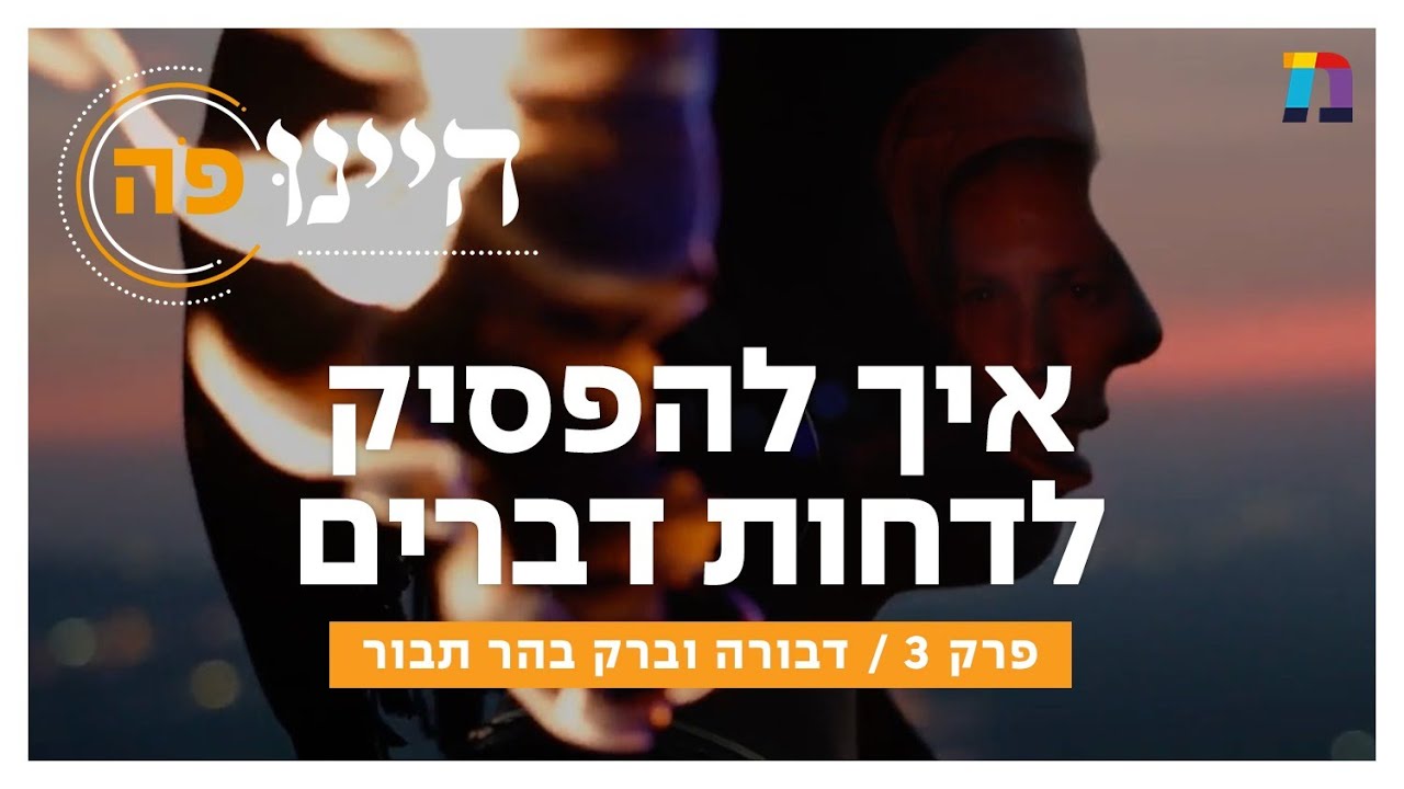 המחיר הכבד של דחיינות - דבורה וברק בהר תבור | תנ