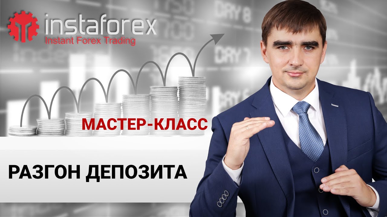 6. Разгон депозита. Мастер-класс Андрея Шевченко