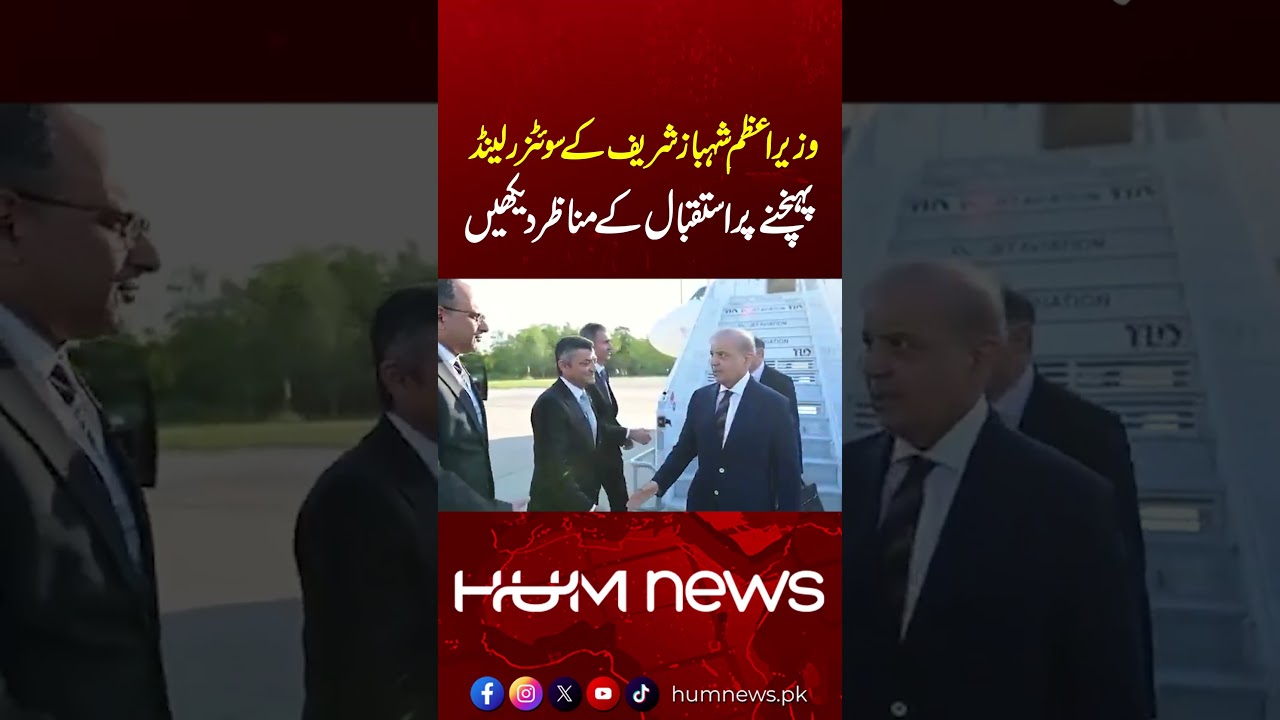 Watch PM Shehbaz Sharif&rsquo;s Grand Welcome Upon Arrival in Switzerland | Hum News | Pakistan