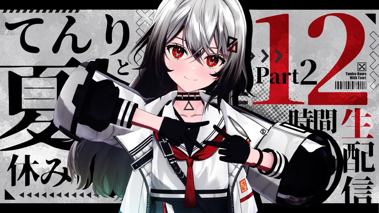 【12時間生配信】耐久3Dライブ　#てんりと夏休み12　PART2【巫てんり #vtuber 】