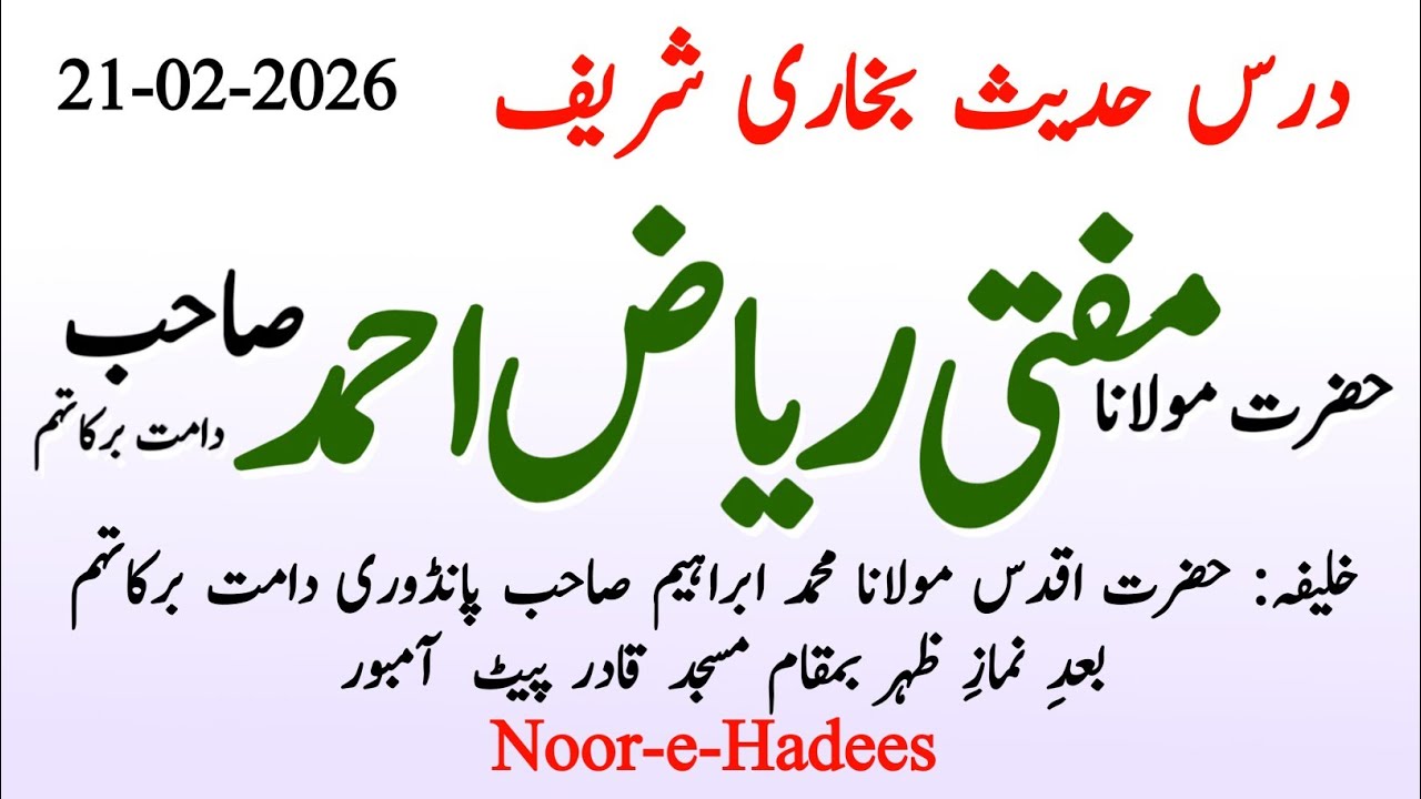 Dars e Bukhari Shareef  Hazrat Molana Mufti Riyaz Ahmed Sb Db February 26, 2026