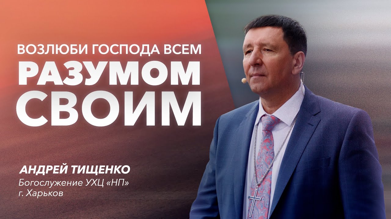 «Возлюби Господа всем разумом своим» / Андрей Тищенко