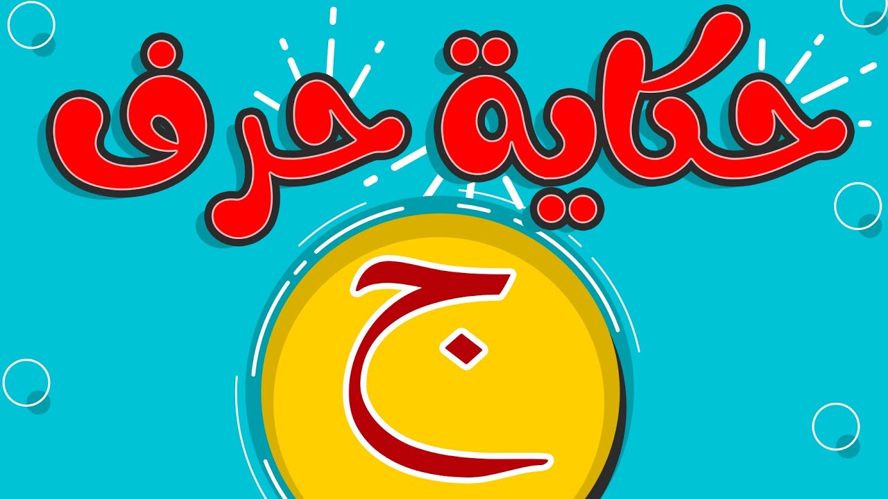 #تحسين_الخط | الحلقة الثالثة من سلسلة حكاية الحروف حرف ج