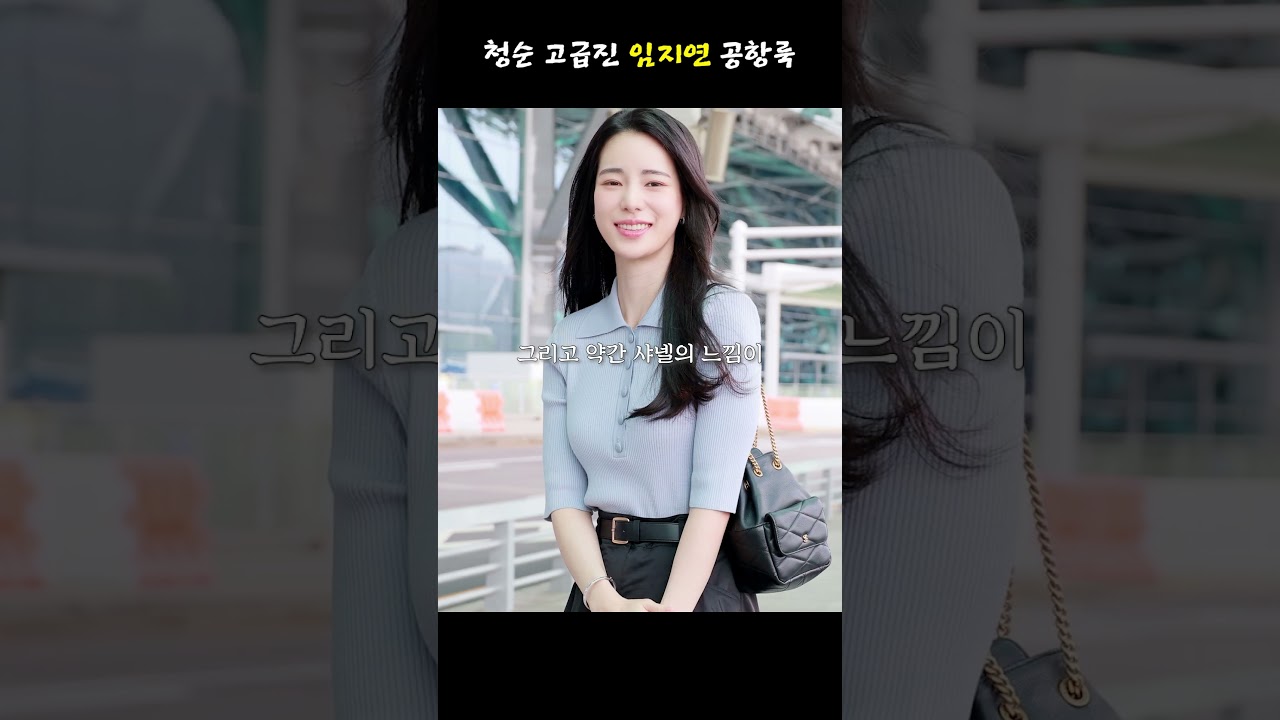 청순하고 고급스러운 임지연 공항패션 #shorts